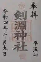 剣淵神社の御朱印