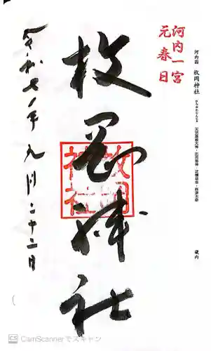 枚岡神社の御朱印