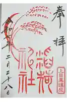 稲荷神社(上目黒鎮座)の御朱印