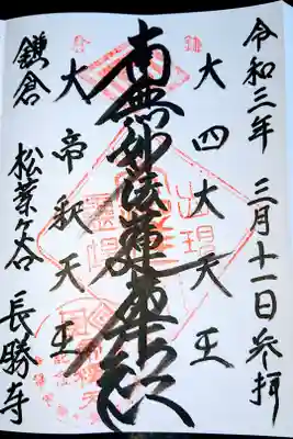 長勝寺の御朱印