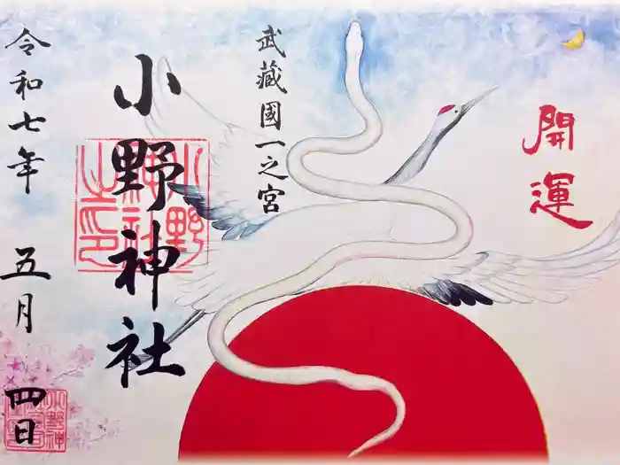 小野神社の御朱印