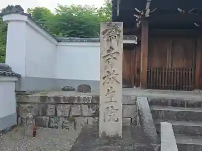 橋寺 放生院(京都府)