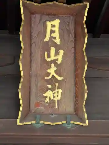 鳥海月山両所宮の{uncategorized: "未分類", other: "その他", undefined: "問題あり", building: "その他建物", grave: "お墓", sacred_gate: "鳥居", guardian: "狛犬", statue: "像", buddha: "仏像", history: "歴史", nature: "自然", garden: "庭園", animal: "動物", pagoda: "塔", temizu: "手水舎", mountain_gate: "山門・神門", sanctuary: "本殿・本堂", subordinate: "末社・摂社", art: "芸術", scenery: "景色", jizo: "地蔵", ema: "絵馬", goshuin: "御朱印", omikuji: "おみくじ", items: "授与品その他", amulet: "お守り", goshuincho: "御朱印帳", eats: "食事", festival: "お祭り", votive_dance: "神楽", shichigosan: "七五三参", wedding: "結婚式", experience: "体験その他", initially: "初詣", around: "周辺", anti_infection: "感染症対策"}