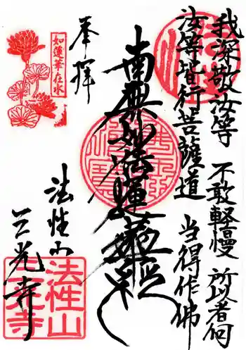 三光寺の御朱印 2025年10月