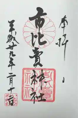 市比賣神社(京都府)