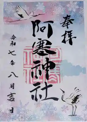 阿寒神社の御朱印