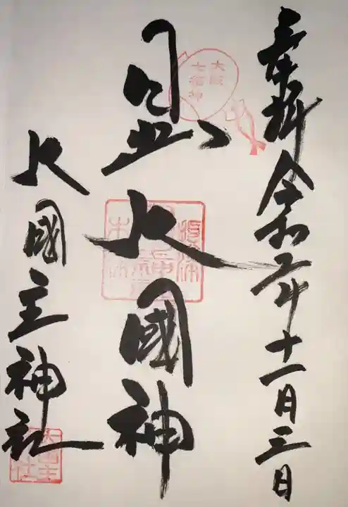 敷津松之宮 大国主神社の御朱印