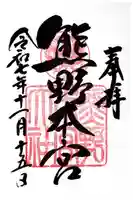 熊野本宮大社の御朱印