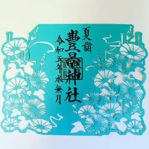 豊景神社の御朱印