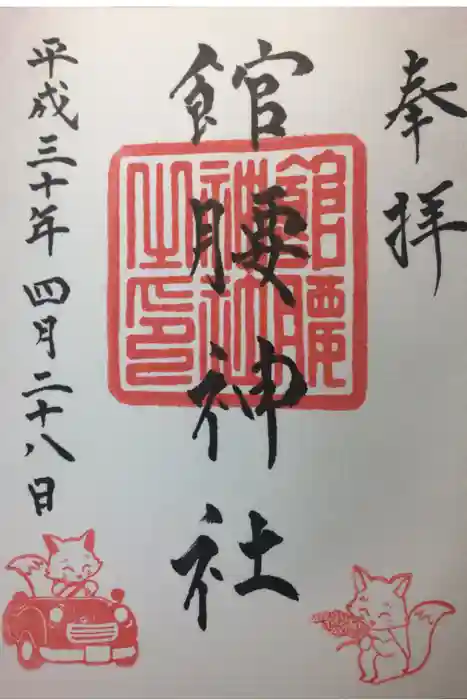 館腰神社の御朱印
