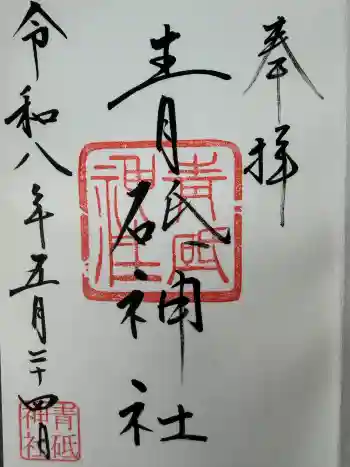 青砥神社の御朱印 2026年05月