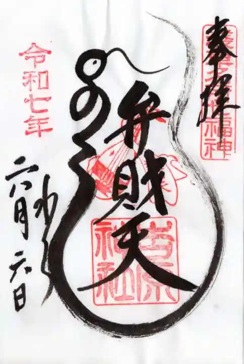 吉原弁財天本宮(吉原神社奥宮)の御朱印
