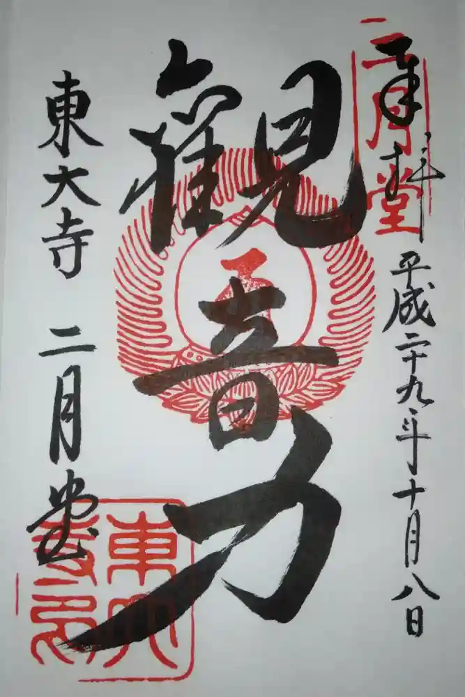 東大寺 二月堂の御朱印