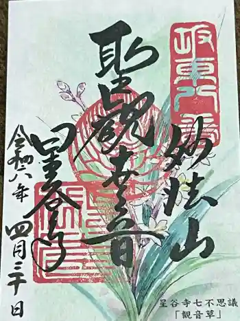 星谷寺の御朱印 2024年04月