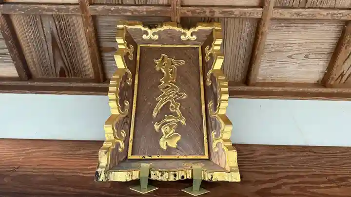 賀茂神社(徳島県)