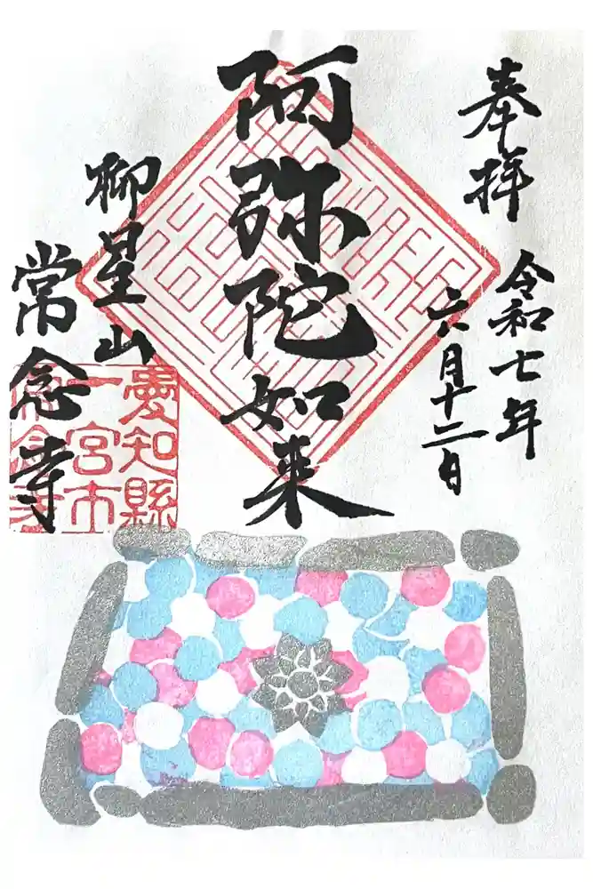常念寺の御朱印