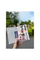明治寺の御朱印