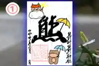 くまくま神社(導きの社 熊野町熊野神社)の御朱印