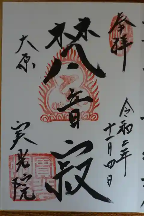 実光院の御朱印