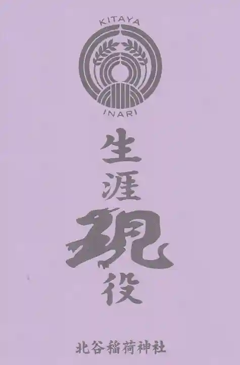 北谷稲荷神社(東京都)