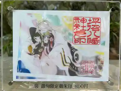 端午の節句御朱印
初穂料　800円