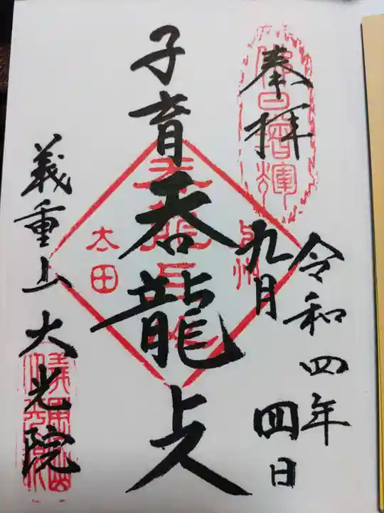 大光院 新田寺の御朱印