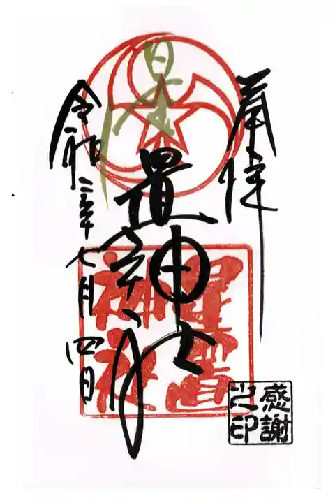 月寒神社の御朱印と並べて書いていただきました。