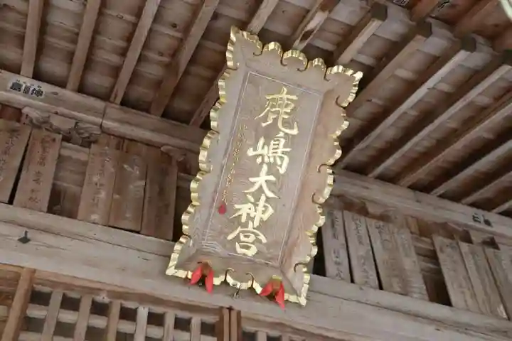 鹿島大神宮の本殿・本堂