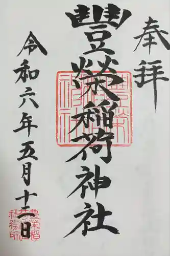 豊栄稲荷神社(東京都)