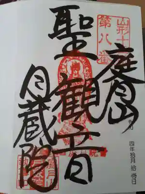 月蔵院の御朱印