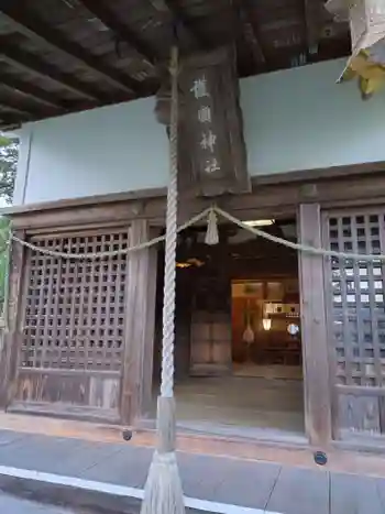 鶴岡護国神社の御朱印 2025年11月