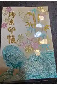 南蔵院の御朱印帳2026-02-22 00:00:00 +0900