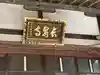 長泉寺のその他建物