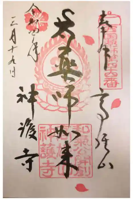 神護寺の御朱印