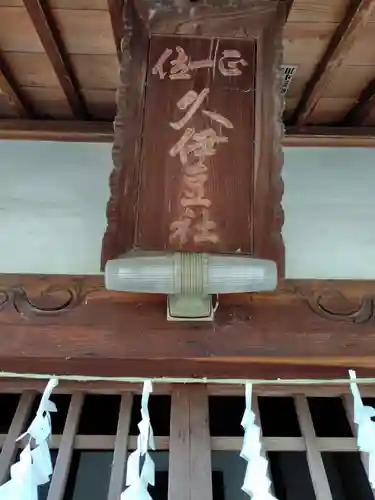 下忍神社 (埼玉県)