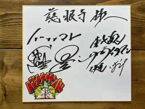 秩父札所十三番 慈眼寺(埼玉県)