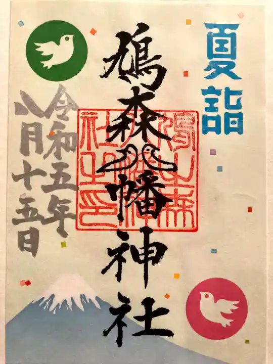 鳩森八幡神社の御朱印