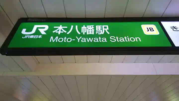 葛飾八幡宮の周辺