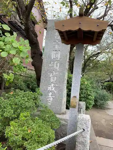 宝戒寺(神奈川県)