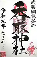 越谷香取神社の御朱印