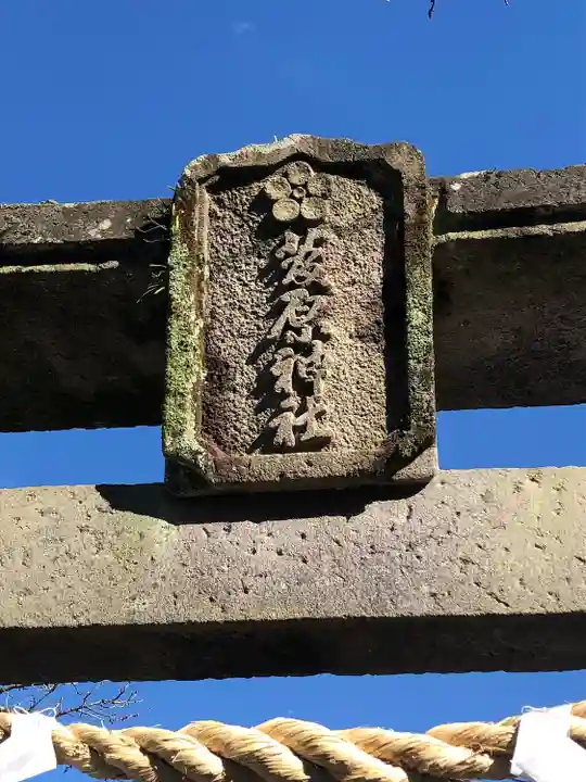 菅原神社(鹿児島県)