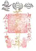 禰固岳神社の御朱印