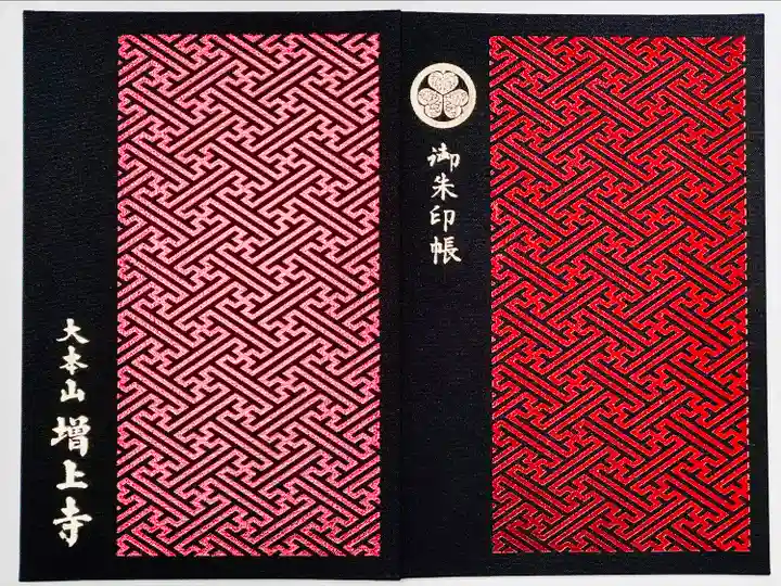 増上寺の御朱印帳