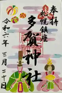 多賀神社の御朱印