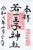 若一王子神社の御朱印