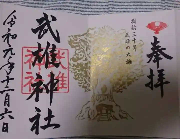 武雄神社の御朱印