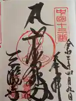 三瀧寺(広島県)