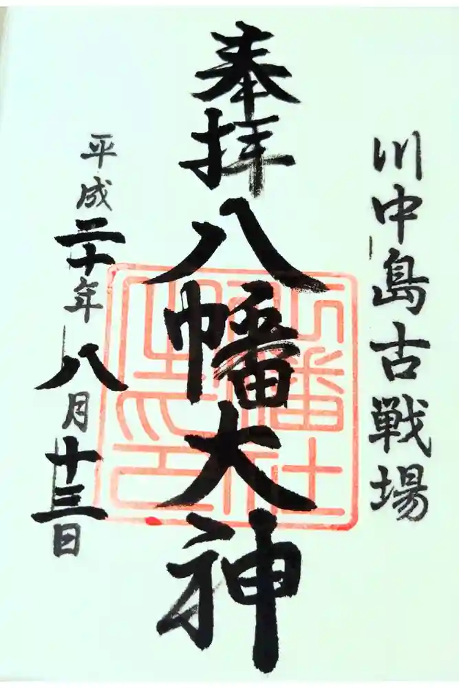 川中島古戦場八幡社の御朱印