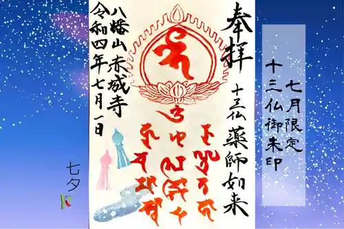 真言宗豊山派　赤城寺の御朱印