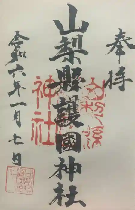 山梨縣護國神社の御朱印